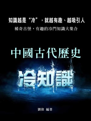 cover image of 中國古代歷史冷知識（告別冷場的800個話題）